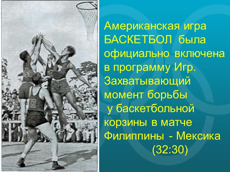 Американская игра БАСКЕТБОЛ  была официально включена в программу Игр. Захватывающий момент борьбы 